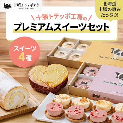 【北海道・十勝の恵みたっぷり!】こだわりスイーツセット【配送不可地域:離島】【1272594】