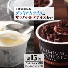 十勝橋本牧場プレミアムアイス(8個)&ザッハトルテアイス(7個)セット【配送不可地域:離島】【1229873】