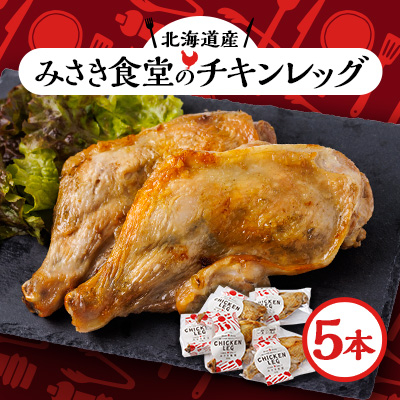 北海道産!チキンレッグ　5本入り【配送不可地域：離島】【1291455】