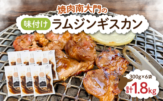 南大門の味付けラムジンギスカン300g×6袋【配送不可地域：離島】【1326741】