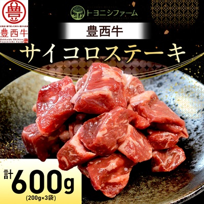 豊西牛 サイコロステーキ 計600g (200g×3袋)【配送不可地域：離島】【1231883】
