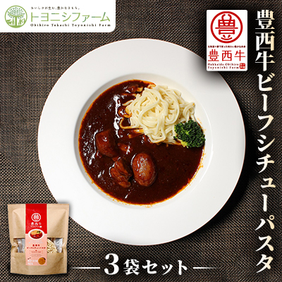 豊西牛ビーフシチューパスタ×3セット【1283800】