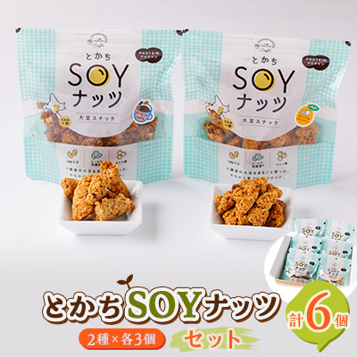 とかちSOYナッツ2種(オレンジ&クランベリー味、アーモンドcaffe味)×3個詰め合わせ 合計6個【1354941】