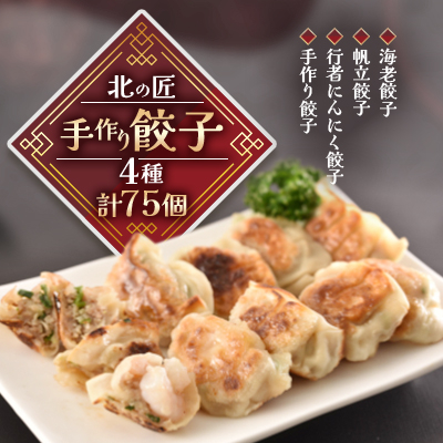 北の匠　手作り餃子4種【計75個】【配送不可地域：離島】【1210107】