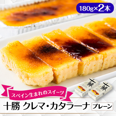 十勝クレマ・カタラーナ(プレーン) 2本セット【配送不可地域:離島】【1144482】