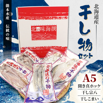 北海道産 干し物セット A5 【北海道十勝帯広市発】【配送不可地域:離島】【1213401】