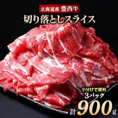 豊西牛 切り落としスライス 計900g (300g×3袋)【配送不可地域:離島】【1231882】