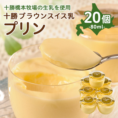 十勝ブラウンスイス乳プリン20個【配送不可地域:離島】【1207163】