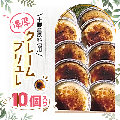 十勝産原料使用 濃厚クレームブリュレ 10個入り【配送不可地域:離島】【1233843】