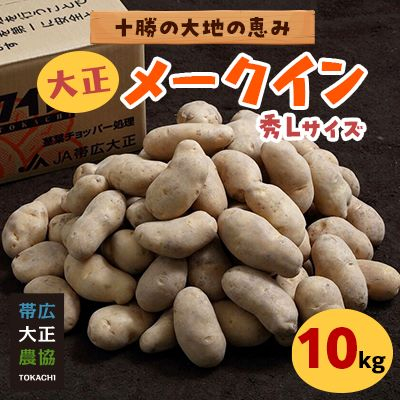 大正メークイン10kg【1212192】