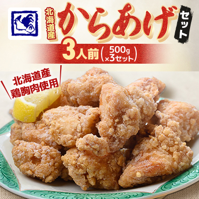 【鶏の伊藤】北海道産からあげセット 3人前  1.5kg 北海道 十勝 帯広【配送不可地域:離島】【1364937】