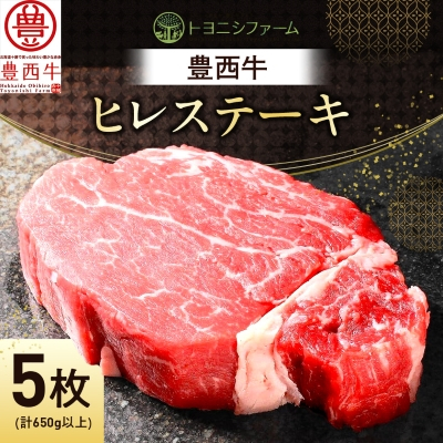 豊西牛 ヒレ ステーキ 5枚 セット (合計650g以上)【配送不可地域:離島】【1390736】