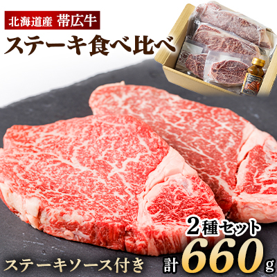 帯広牛 ステーキ 2種 食べ比べ セット 計660g  (サーロイン ヒレ 各2枚)  ソース付【配送不可地域:離島】【1231876】