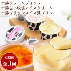 2023年7月発送開始『定期便』十勝クレームブリュレ、アイスクリーム、ブラウンスイス乳プリン全3回【配送不可地域：離島】【5128666】