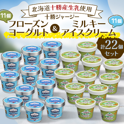 十勝ジャージーフローズンヨーグルト&ミルキーアイスクリーム22個セット【配送不可地域:離島】【1382065】