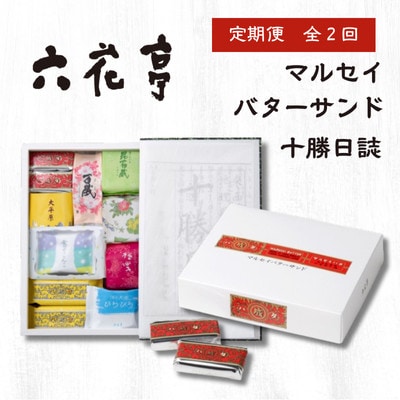 【毎月定期便】六花亭セレクション(十勝日誌 マルセイバターサンド)全2回【配送不可地域:離島】【4066697】