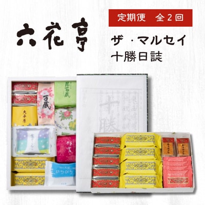 【毎月定期便】六花亭セレクション ( 十勝日誌 ザ・マルセイ )全2回【配送不可地域:離島】【4066698】