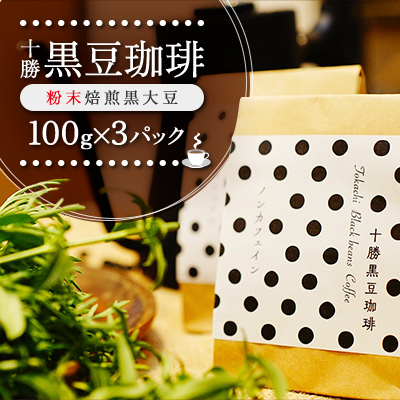 十勝黒豆珈琲　100g粉×3【1436583】