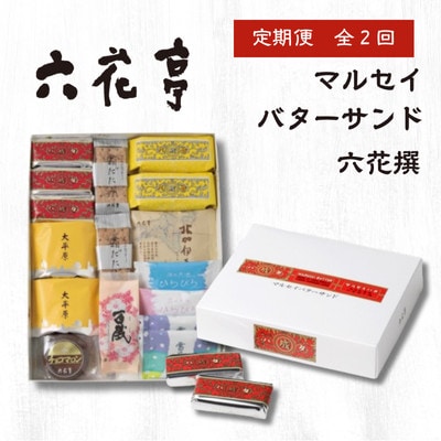 【毎月定期便】六花亭セレクション(六花撰 マルセイバターサンド)全2回【配送不可地域:離島】【4066696】