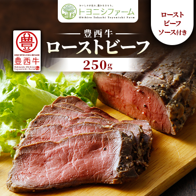 豊西牛ローストビーフ250g(ソース付)【配送不可地域：離島】【1602836】
