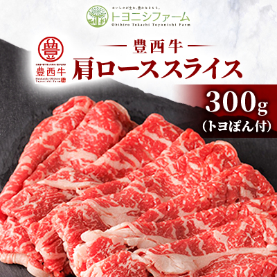 【トヨぽん付】豊西牛肩ローススライス300g【配送不可地域：離島】【1606991】