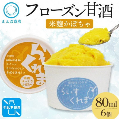 フローズン甘酒 らいすくれま 米麹 ほっくりかぼちゃ 80ml×6個 北海道 帯広市【配送不可地域:離島】【1609015】