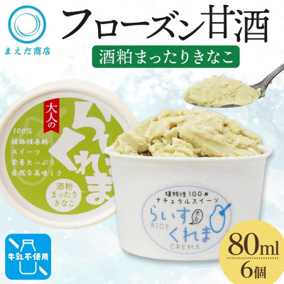 フローズン甘酒 らいすくれま 酒粕 まったりきなこ 80ml×6個 北海道 帯広市【配送不可地域:離島】【1609018】
