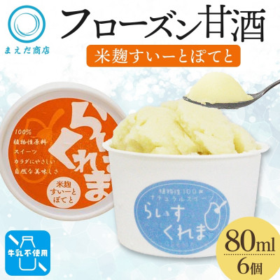 フローズン甘酒 らいすくれま 米麹 すいーとぽてと 80ml×6個 北海道 帯広市【配送不可地域:離島】【1609019】