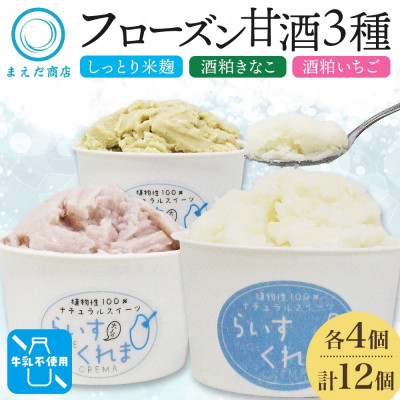 フローズン甘酒 らいすくれま 定番3種 各4個 計12個 米麹 いちご きなこ 北海道 帯広市【配送不可地域:離島】【1609021】
