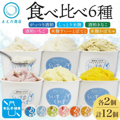 フローズン甘酒 らいすくれま 6種 各2個 計12個 酒粕 米麹 北海道 帯広市【配送不可地域:離島】【1609036】