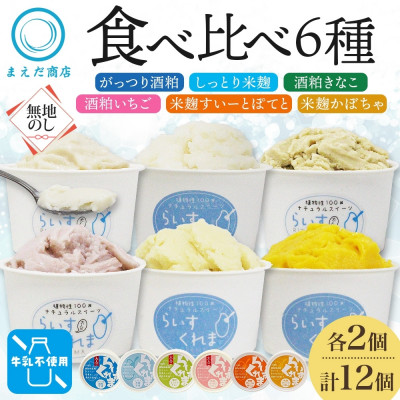 熨斗 フローズン甘酒 らいすくれま 6種 各2個 計12個 酒粕 米麹 北海道 帯広市【配送不可地域:離島】【1609037】
