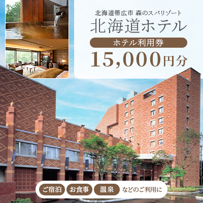 【北海道ホテル】ご宿泊・お食事・温泉などに利用可能!ホテル利用券15,000円分【1371566】