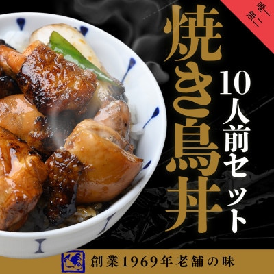 【鶏の伊藤】炭火炙り焼き鳥丼10人前セット レンジで簡単 北海道 十勝 帯広【配送不可地域：離島】【1722893】
