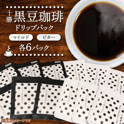 十勝黒豆珈琲　ドリップパック　ビター×6パック　マイルド×6パック【1436569】