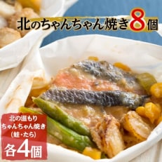 【2ヵ月毎定期便】味噌薫る北のちゃんちゃん焼き8個【8137】 全3回【配送不可地域:離島】【4008731】