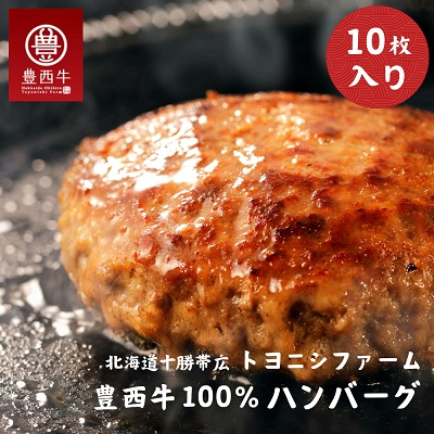 豊西牛100%ハンバーグ 10枚セット【配送不可地域:離島】【1483593】