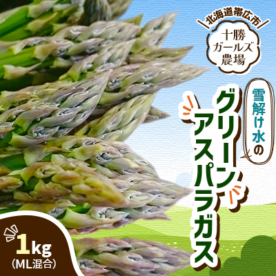 先行受付【十勝ガールズ農場】雪解け水のグリーンアスパラガス ML混合 1kg【配送不可地域:離島】【1490693】