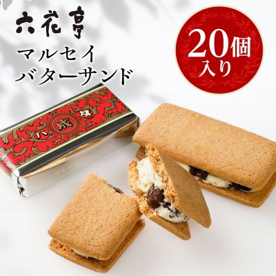 六花亭 ・ マルセイバターサンド 20個入【配送不可地域：離島】【1490608】
