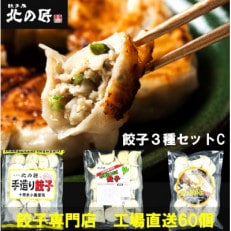 「餃子専門店工場直送60個」北の匠3種セットC(手作り餃子・ラクレットチーズ餃子・行者にんにく餃子)【配送不可地域：離島】【1484473】
