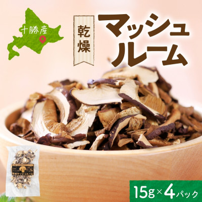 十勝 乾燥 マッシュルーム 15g 4パック とかちマッシュ 即席で便利 北海道 帯広市【1495674】
