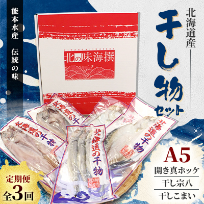 【毎月定期便】北海道産 干し物セット A5 【北海道十勝帯広市発】全3回【配送不可地域:離島】【4050579】