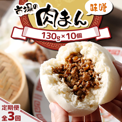 【毎月定期便】北海道 十勝 帯広 市場の 肉まん 【味噌】 10個全3回【配送不可地域：離島】【4050598】