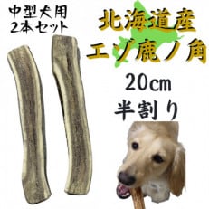 鹿の角 半割り 20cm 2本 犬のおもちゃ デンタルケア  中型犬用【1420488】