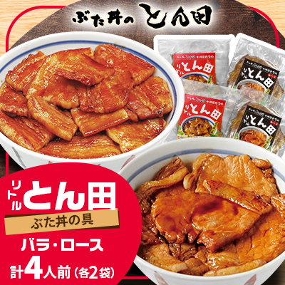 リトルとん田バラ2袋ロース2袋(ぶた丼の具)北海道十勝豚丼　とかち帯広名物行列ができるぶた丼のとん田【配送不可地域：離島】【1495849】