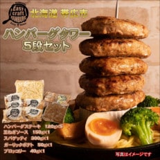 ハンバーグタワーセット 5段【配送不可地域:離島】【1524415】