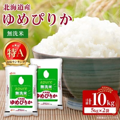 【令和7年産新米予約】 北海道産 ゆめぴりか 無洗米 10kg (5kg×2) ＜令和6年特A受賞＞【1529099】