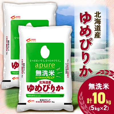 【令和7年産新米予約】 北海道産 ゆめぴりか 無洗米 10kg (5kg×2)【1529099】
