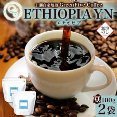 熨斗 コーヒー豆 エチオピア 100g 2袋 品質すべてにこだわったコーヒー 北海道 帯広市【1555302】
