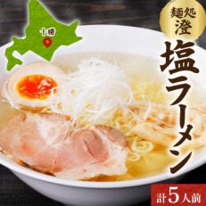 十勝 麺処 澄 塩ラーメン 5食入り 透き通った特製スープ ホエー豚のチャーシュー 北海道 帯広市【配送不可地域:離島】【1555413】