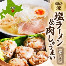 麺処 澄 塩ラーメン&肉しゅうまい(各1パック)透明スープ 北海道産豚肉使用 北海道 帯広市【配送不可地域:離島】【1555489】